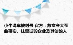 小牛说车被封号 官方：故意夸大歪曲事实、抹黑诋毁企业及其创始人