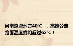 河南这些地方40℃+，高速公路路面温度或将超过62℃！