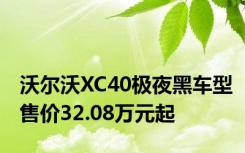 沃尔沃XC40极夜黑车型售价32.08万元起