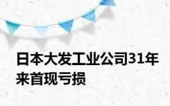 日本大发工业公司31年来首现亏损