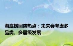 海底捞回应热点：未来会考虑多品类、多层级发展