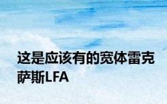 这是应该有的宽体雷克萨斯LFA