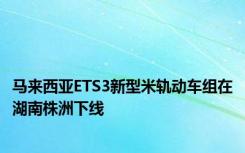 马来西亚ETS3新型米轨动车组在湖南株洲下线