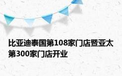 比亚迪泰国第108家门店暨亚太第300家门店开业