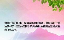 财联社6月8日电，据福克斯新闻报道，曾经执行“阿波罗8号”任务的美国宇航员威廉•安德斯在圣胡安遭遇飞机失事。