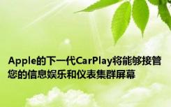 Apple的下一代CarPlay将能够接管您的信息娱乐和仪表集群屏幕