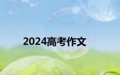 2024高考作文