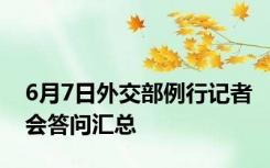 6月7日外交部例行记者会答问汇总