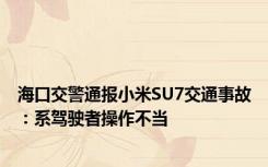 海口交警通报小米SU7交通事故：系驾驶者操作不当