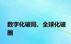 数字化破局、全球化破圈