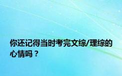 你还记得当时考完文综/理综的心情吗？