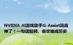 NVIDIA AI游戏助手G-Assist简直神了！一句话超频、查攻略成历史