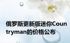 俄罗斯更新版迷你Countryman的价格公布