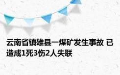 云南省镇雄县一煤矿发生事故 已造成1死3伤2人失联