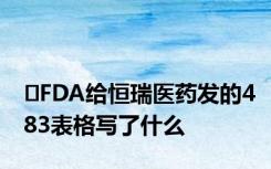 ​FDA给恒瑞医药发的483表格写了什么