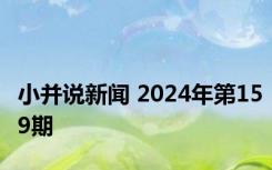 小并说新闻 2024年第159期