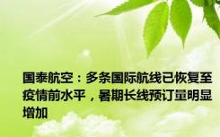 国泰航空：多条国际航线已恢复至疫情前水平，暑期长线预订量明显增加