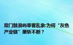 厦门鼓浪屿宰客乱象:为何“灰色产业链”屡斩不断？