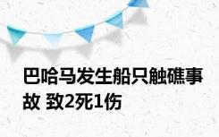 巴哈马发生船只触礁事故 致2死1伤