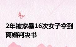 2年被家暴16次女子拿到离婚判决书