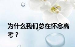 为什么我们总在怀念高考？