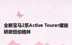 全新宝马2系Active Tourer螺旋研磨纽伯格林