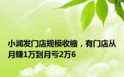 小润发门店规模收缩，有门店从月赚1万到月亏2万6