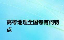 高考地理全国卷有何特点