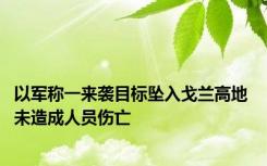 以军称一来袭目标坠入戈兰高地 未造成人员伤亡