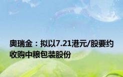 奥瑞金：拟以7.21港元/股要约收购中粮包装股份