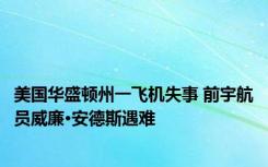 美国华盛顿州一飞机失事 前宇航员威廉·安德斯遇难