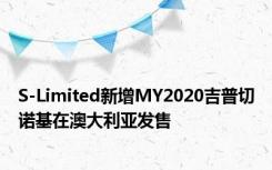 S-Limited新增MY2020吉普切诺基在澳大利亚发售