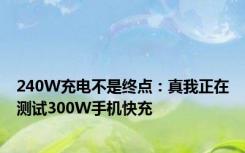 240W充电不是终点：真我正在测试300W手机快充