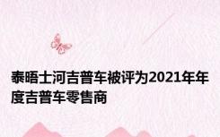 泰晤士河吉普车被评为2021年年度吉普车零售商