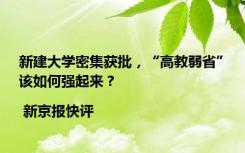 新建大学密集获批，“高教弱省”该如何强起来？| 新京报快评