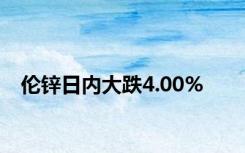 伦锌日内大跌4.00%