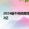 2024端午档档期票房破2亿