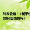 转发收藏！#新手包粽子30秒极简教程#