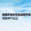 我国多地发布高温预警信号 局地可达40℃以上