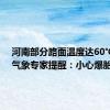 河南部分路面温度达60℃以上 气象专家提醒：小心爆胎