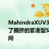 MahindraXUV300进入了拥挤的紧凑型SUV空间