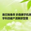 昔日独角兽 折叠屏手机鼻祖！柔宇科技破产清算获受理