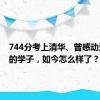 744分考上清华、曾感动无数人的学子，如今怎么样了？