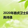 2020年路虎卫士获得乐高待遇