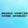 国常会提出进一步放宽职工医保个人账户共济范围等，将带来哪些利好？专家解读