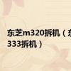 东芝m320拆机（东芝m333拆机）