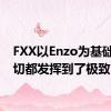 FXX以Enzo为基础将一切都发挥到了极致