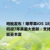 明晚发布！曝苹果iOS 18控制中心将迎7年来最大更新：支持分页 功能更丰富