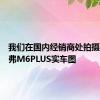 我们在国内经销商处拍摄到了哈弗M6PLUS实车图