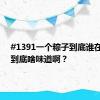 #1391一个粽子到底谁在买#？到底啥味道啊？